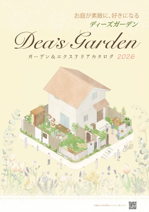 ガーデン＆エクステリアカタログ2026　WEB版