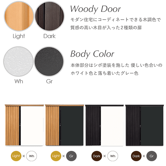 4パターンからお選びいただけます／木調部分2色と本体部分2色の組み合わせ　デザイン物置　ディーズシェッド リコ