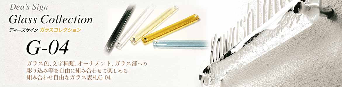 最大82%OFFクーポン 東京ガーデニングスタイルおしゃれなガラス表札 ディーズガーデン製 表札 G04 既製デザイン No.9 